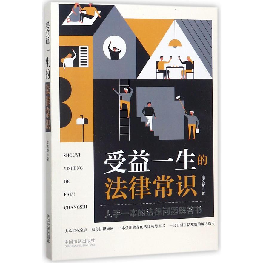 受益一生的法律常识(人手一本的法律问题解答书)
