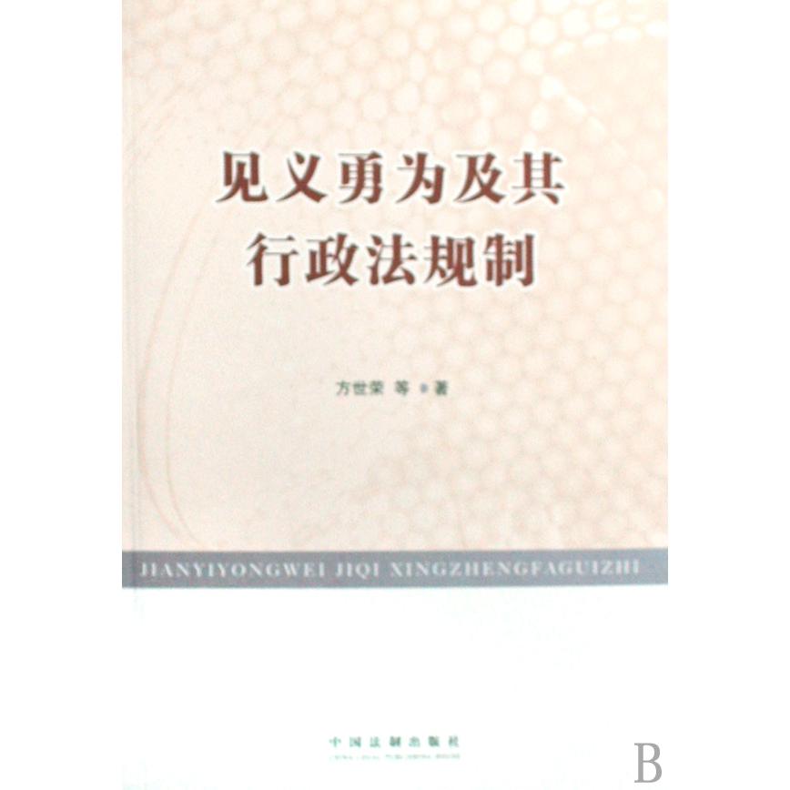 见义勇为及其行政法规制