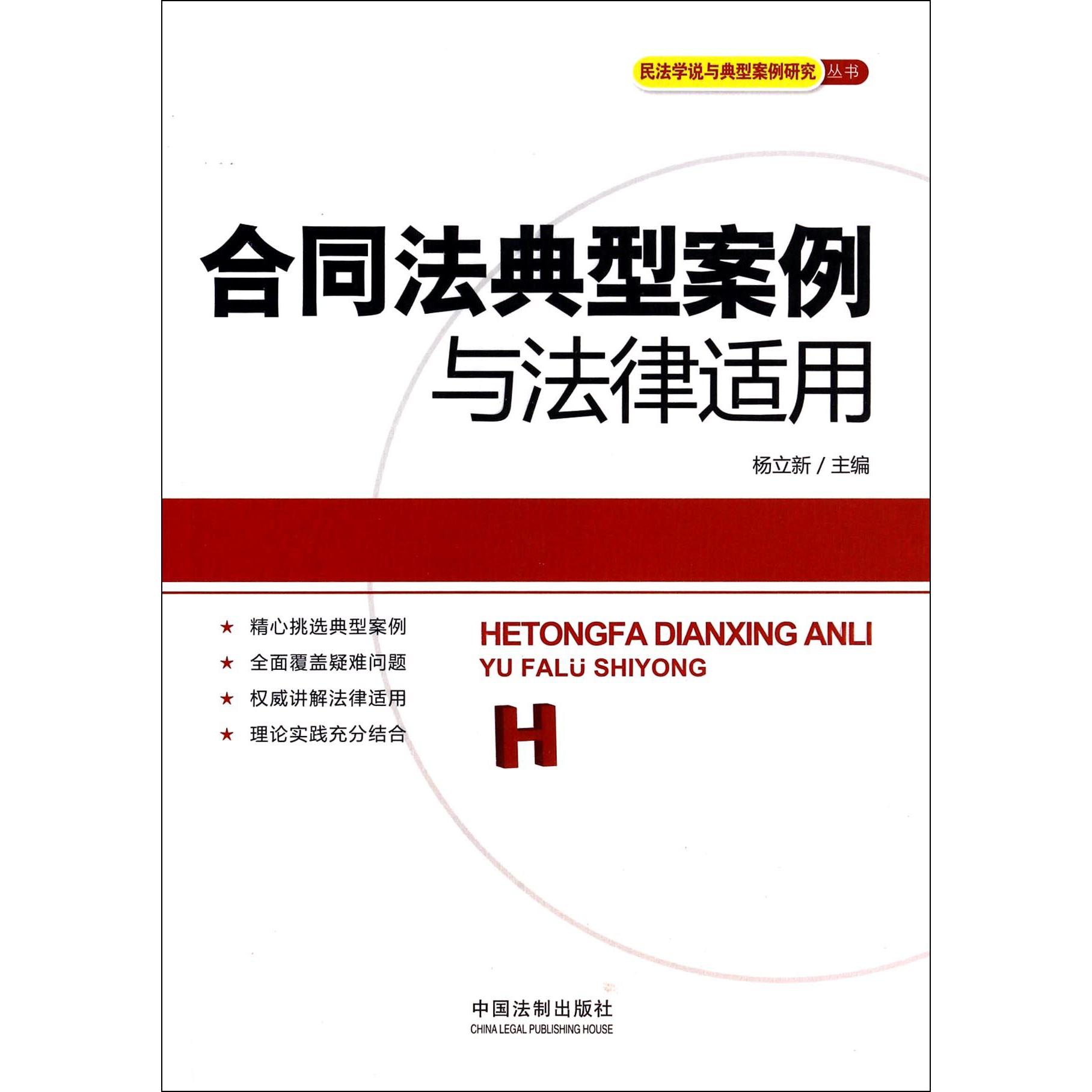 合同法典型案例与法律适用/民法学说与典型案例研究丛书