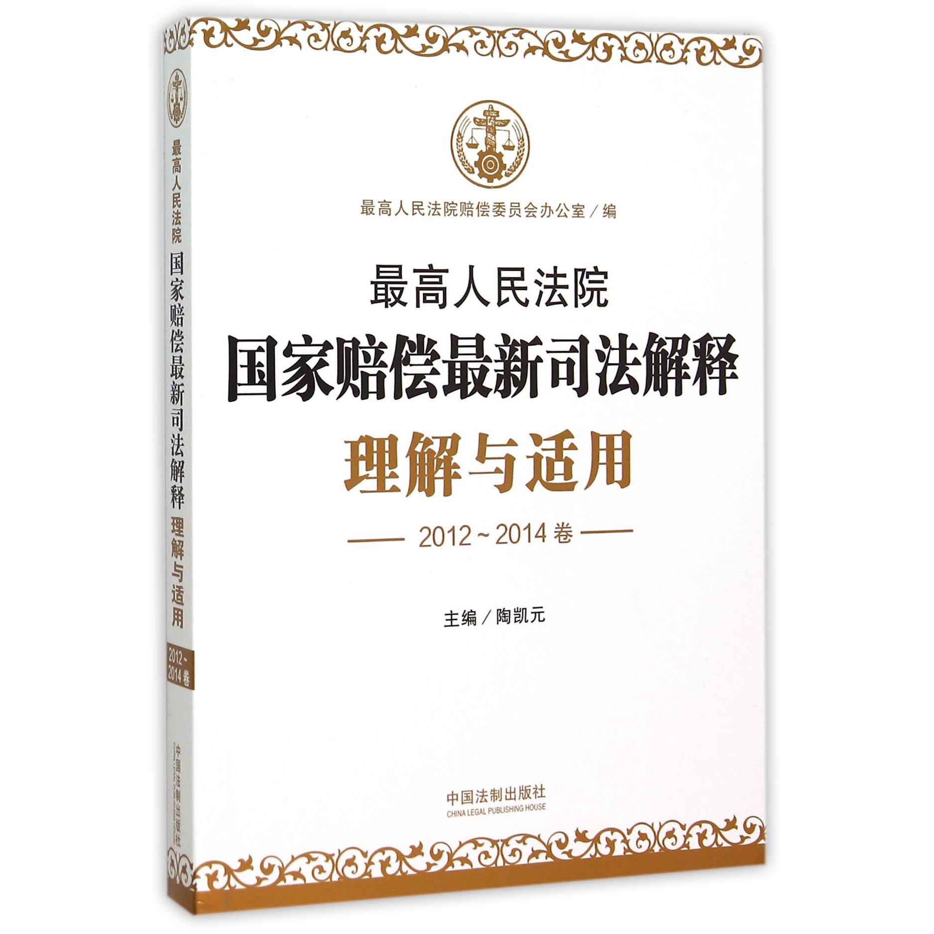 最高人民法院国家赔偿最新司法解释理解与适用(2012-2014卷)...