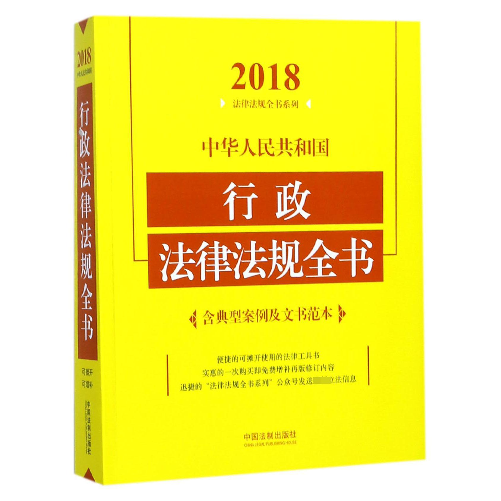 中华人民共和国行政法律法规全书/2018法律法规全书系列