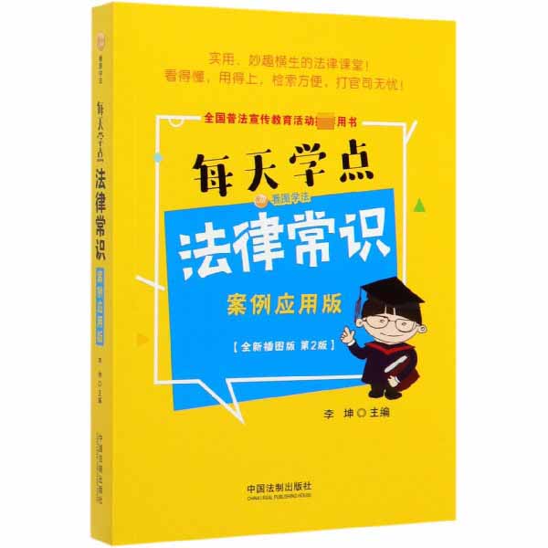 每天学点法律常识(案例应用版全新插图版第2版)