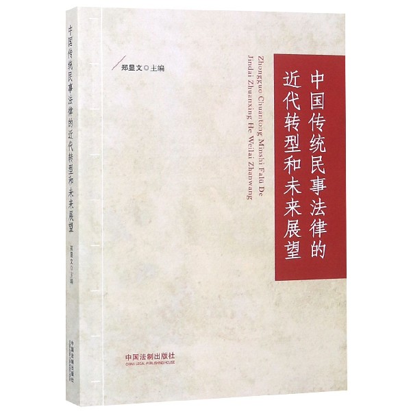 中国传统民事法律的近代转型和未来展望