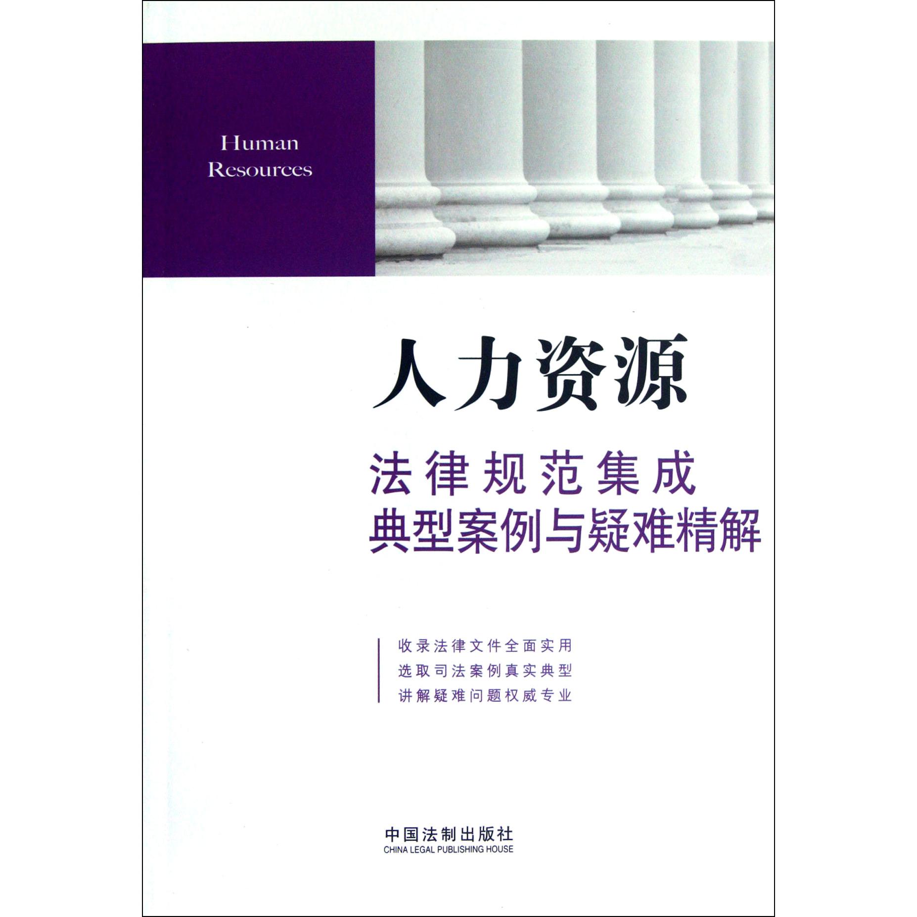 人力资源法律规范集成典型案例与疑难精解