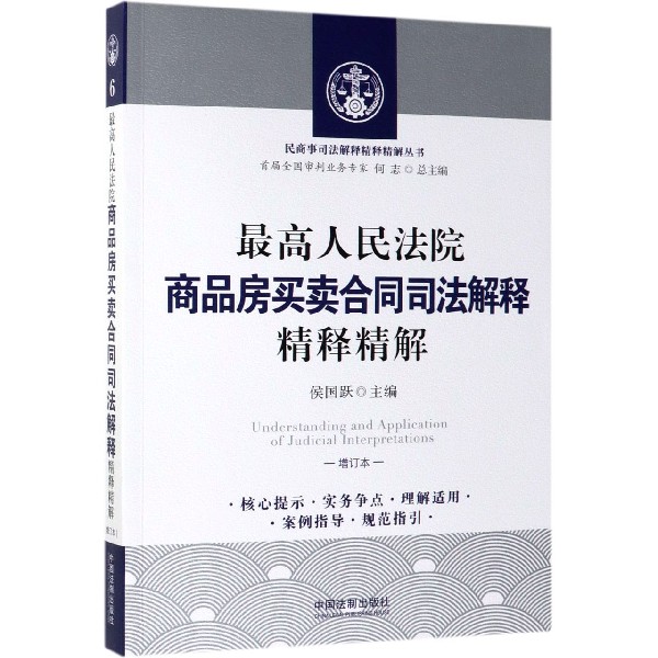 最高人民法院商品房买卖合同司法解释精释精解(增订本)/民商事司法解释精释精解丛书