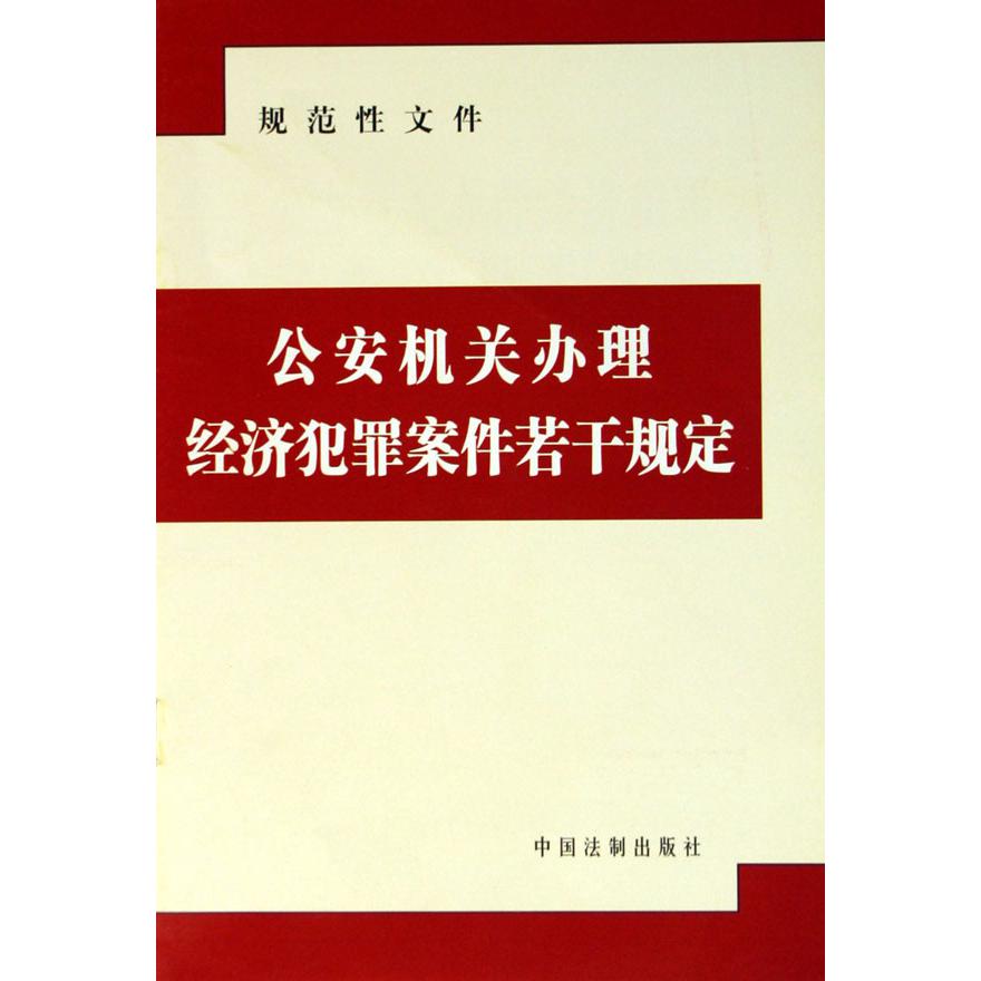 公安机关办理经济犯罪案件若干规定（规范性文件）