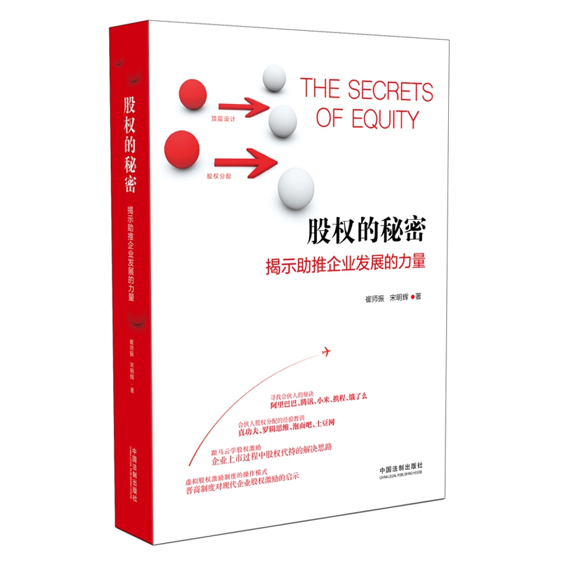 股权的秘密(揭示助推企业发展的力量)(精)