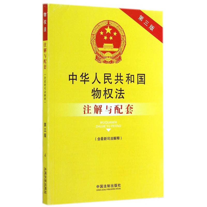 中华人民共和国物权法注解与配套（含最新司法解释第3版）