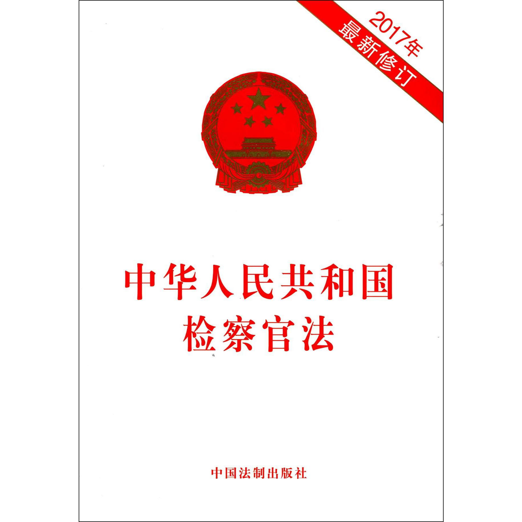 中华人民共和国检察官法(2017年最新修订)