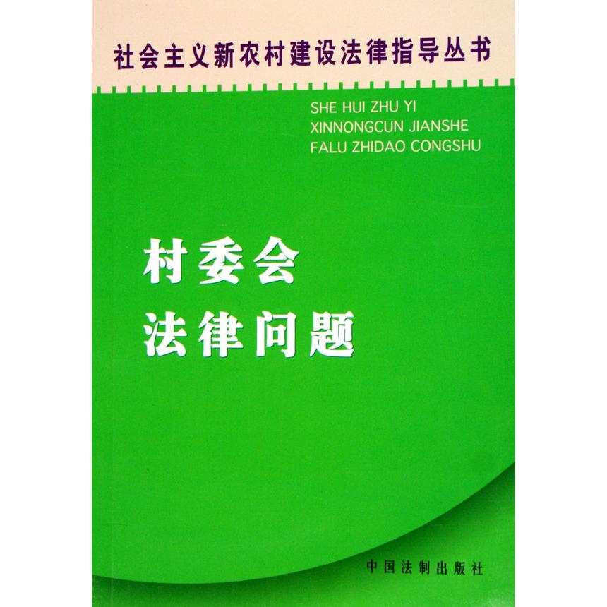 村委会法律问题/社会主义新农村建设法律指导丛书