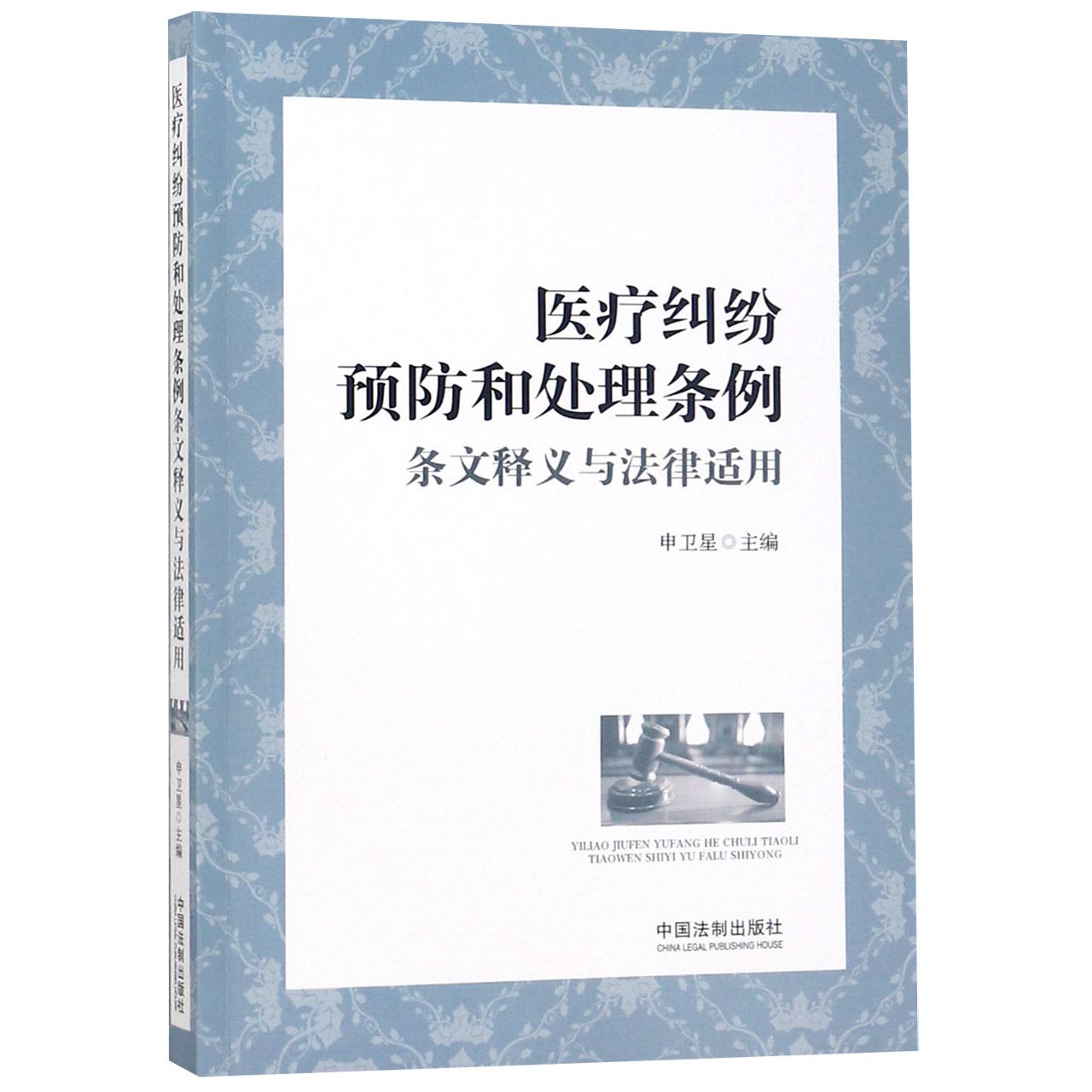 医疗纠纷预防和处理条例条文释义与法律适用...