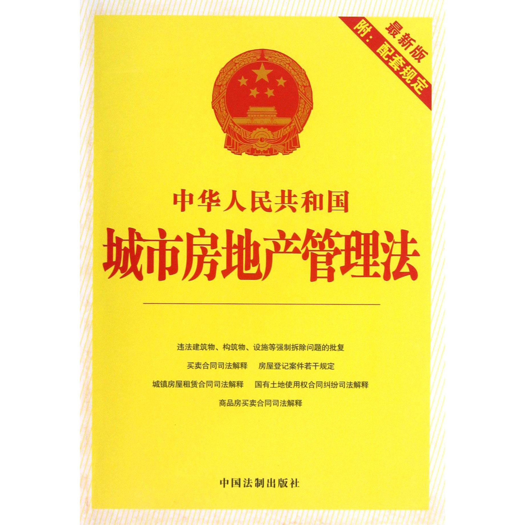 中华人民共和国城市房地产管理法（最新版附配套规定）