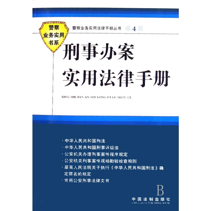 刑事办案实用法律手册/警察业务实用书系/警察业务实用法律手册丛书