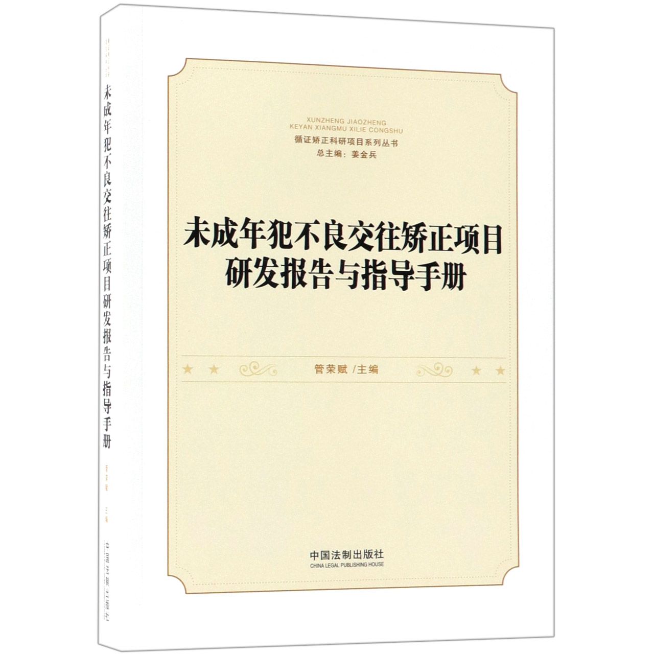 未成年犯不良交往矫正项目研发报告与指导手册