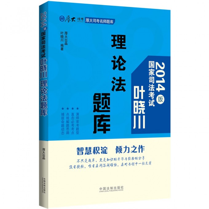 理论法题库（2014版国家司法考试）/厚大司考名师题库