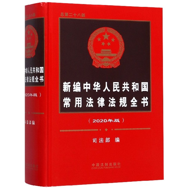 新编中华人民共和国常用法律法规全书(2020年版总第28版)(精)