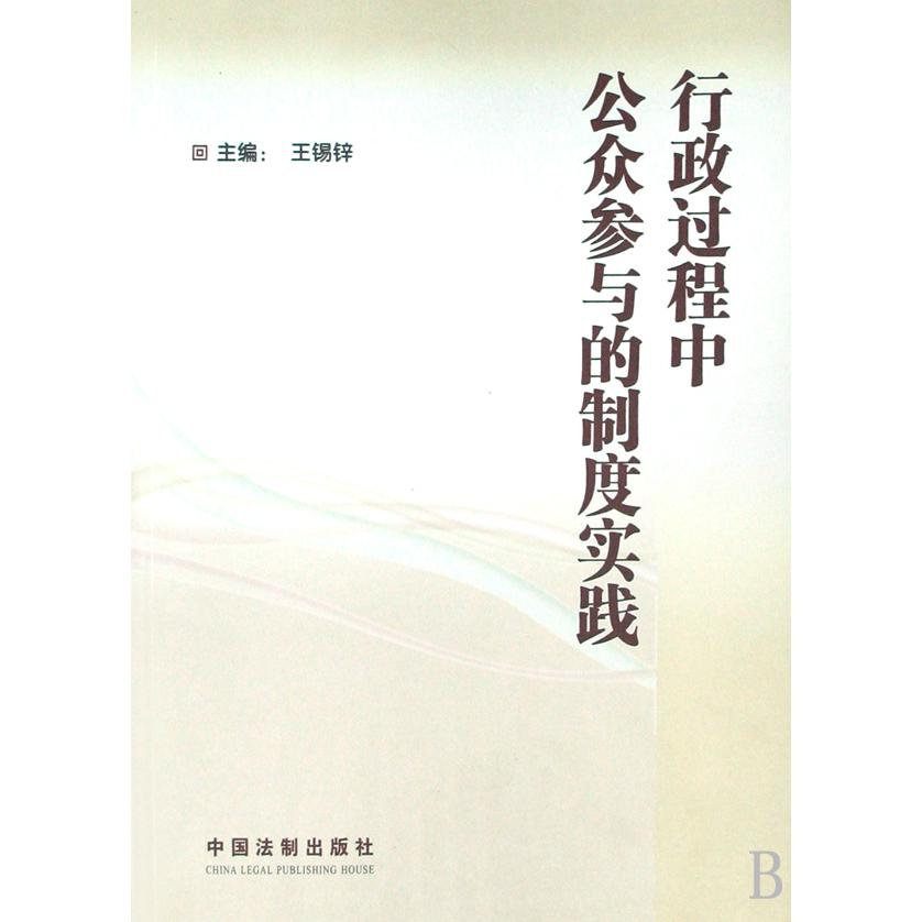 行政过程中公众参与的制度实践