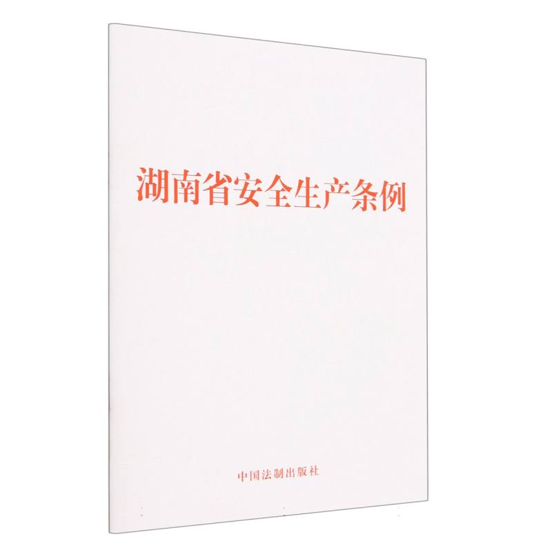 湖南省安全生产条例