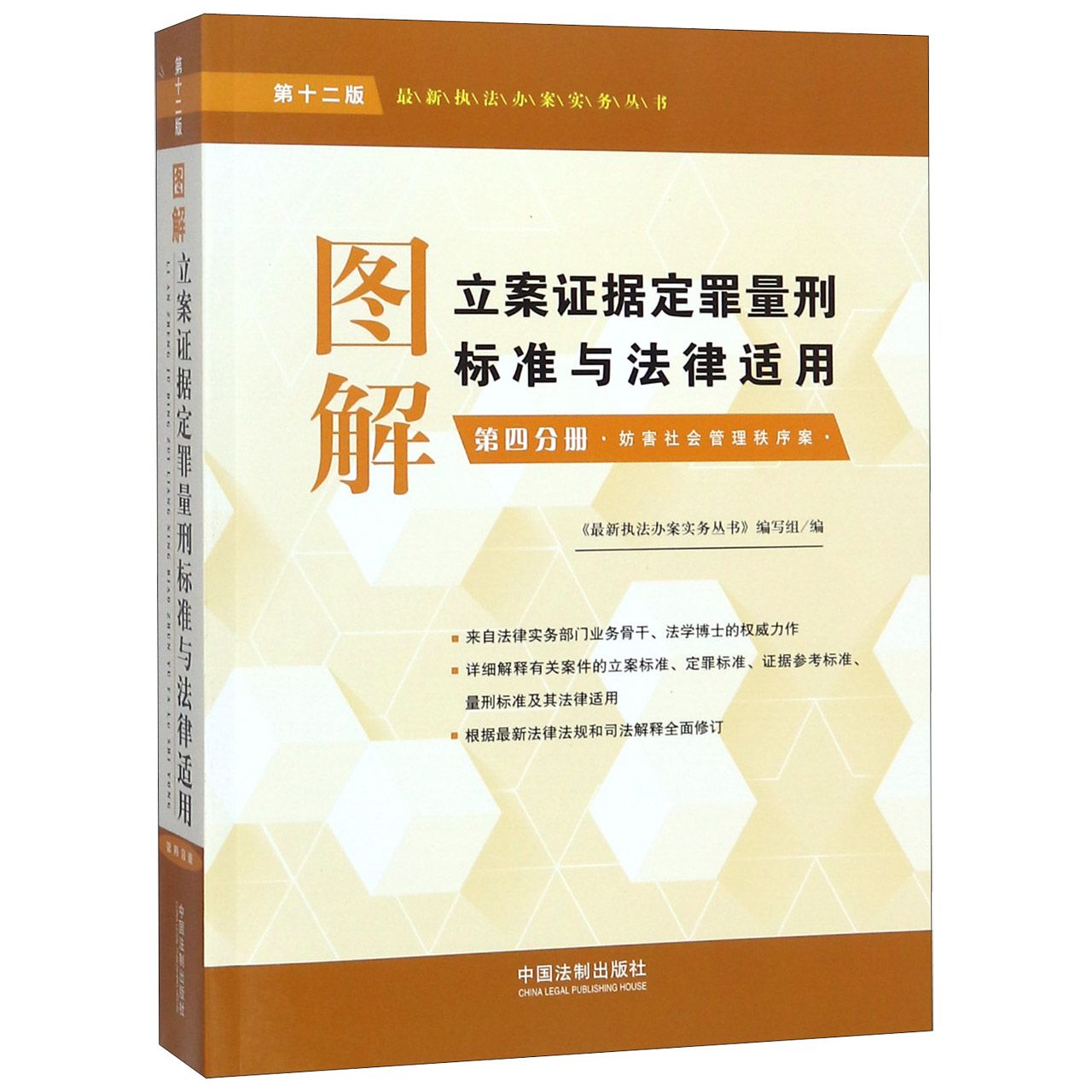 图解立案证据定罪量刑标准与法律适用(第4分册妨害社会管理秩序案第12版)/最新执法办案...