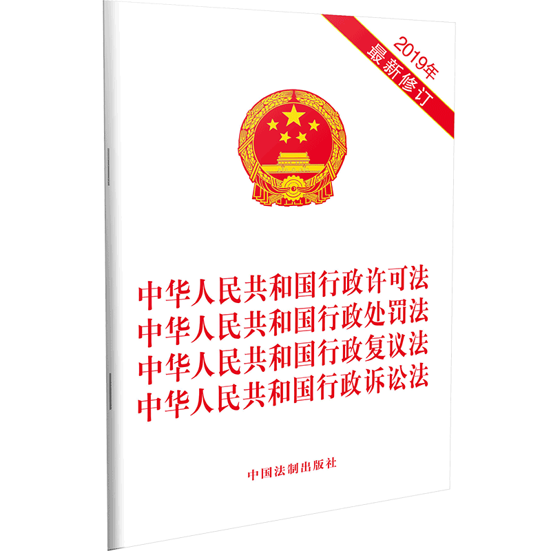 中华人民共和国行政许可法 中华人民共和国行政处罚法 中华人民共和国行政复议法 中华