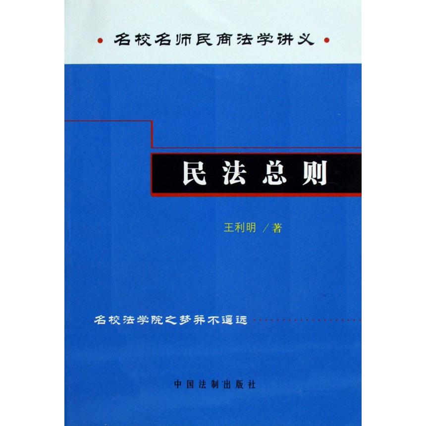 民法总则/名校名师民商法学讲义