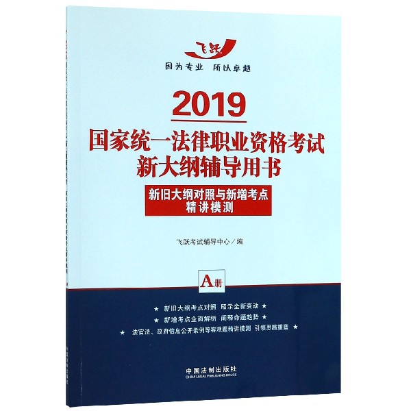 新旧大纲对照与新增考点精讲模测(A册2019国家统一法律职业资格考试新大纲辅导用书)