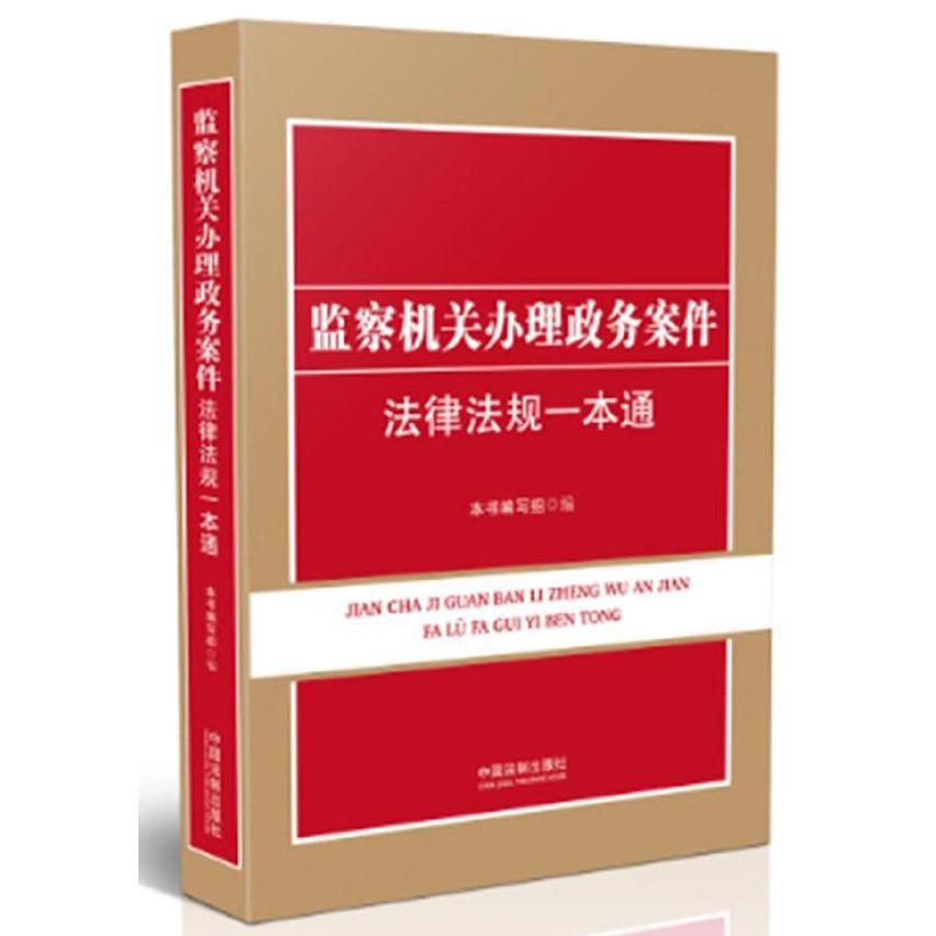 监察机关办理政务案件法律法规一本通