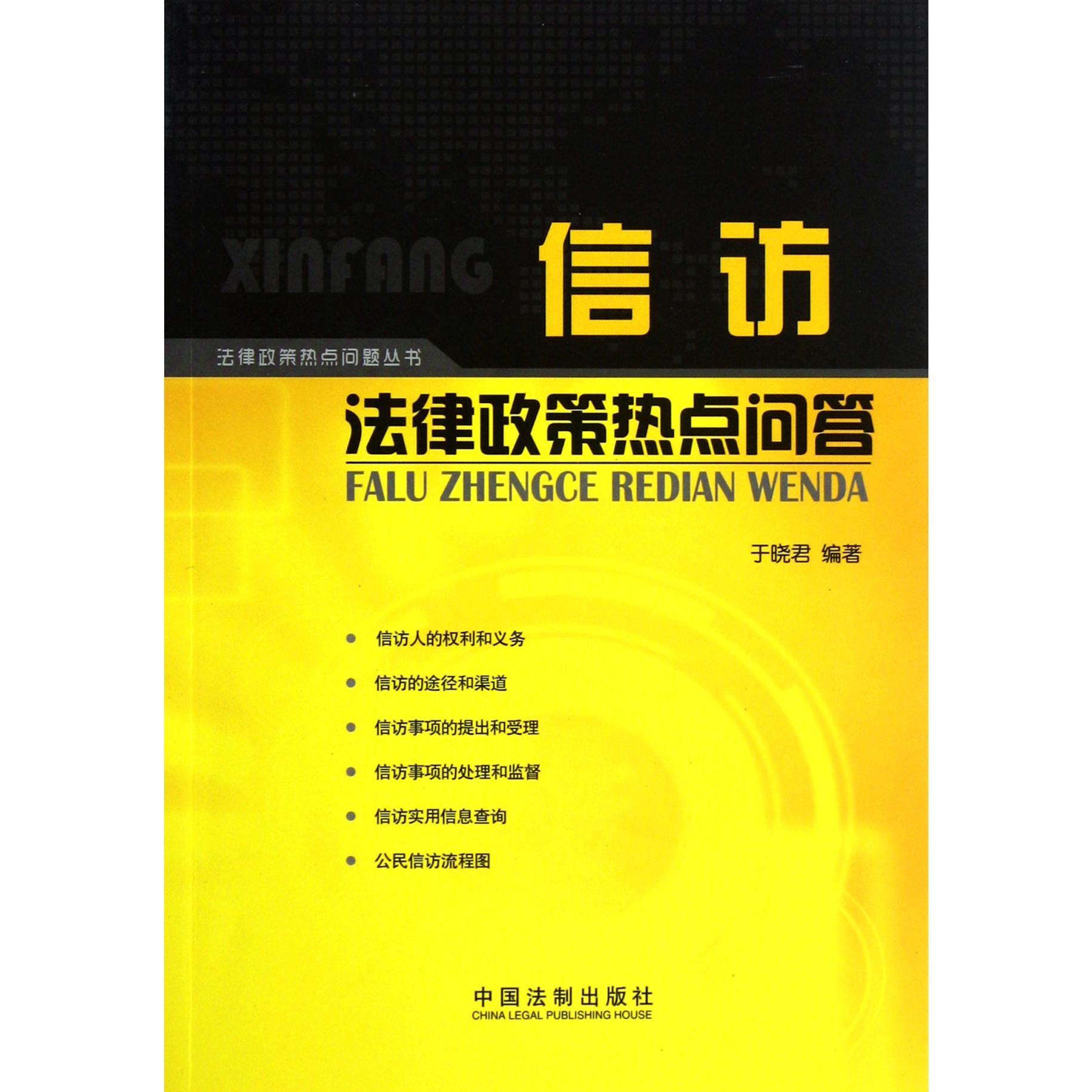 信访法律政策热点问答/法律政策热点问题丛书