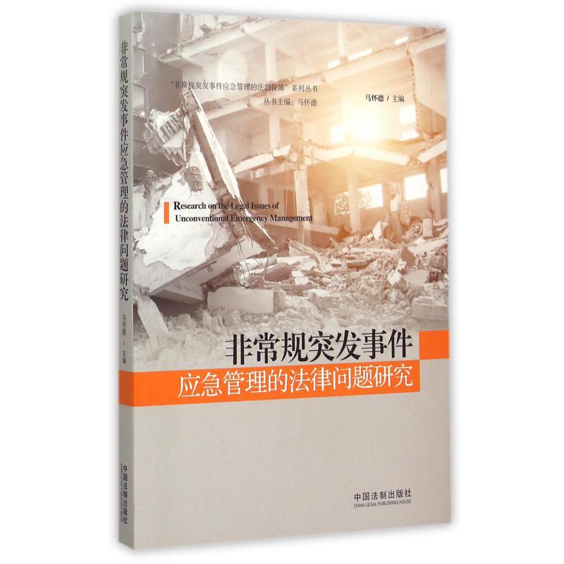 非常规突发事件应急管理的法律问题研究/非常规突发事件应急管理的法制保障系列丛书