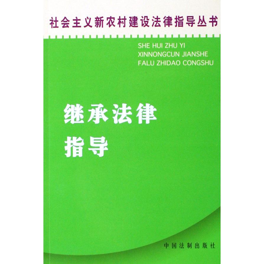 继承法律指导/社会主义新农村建设法律指导丛书