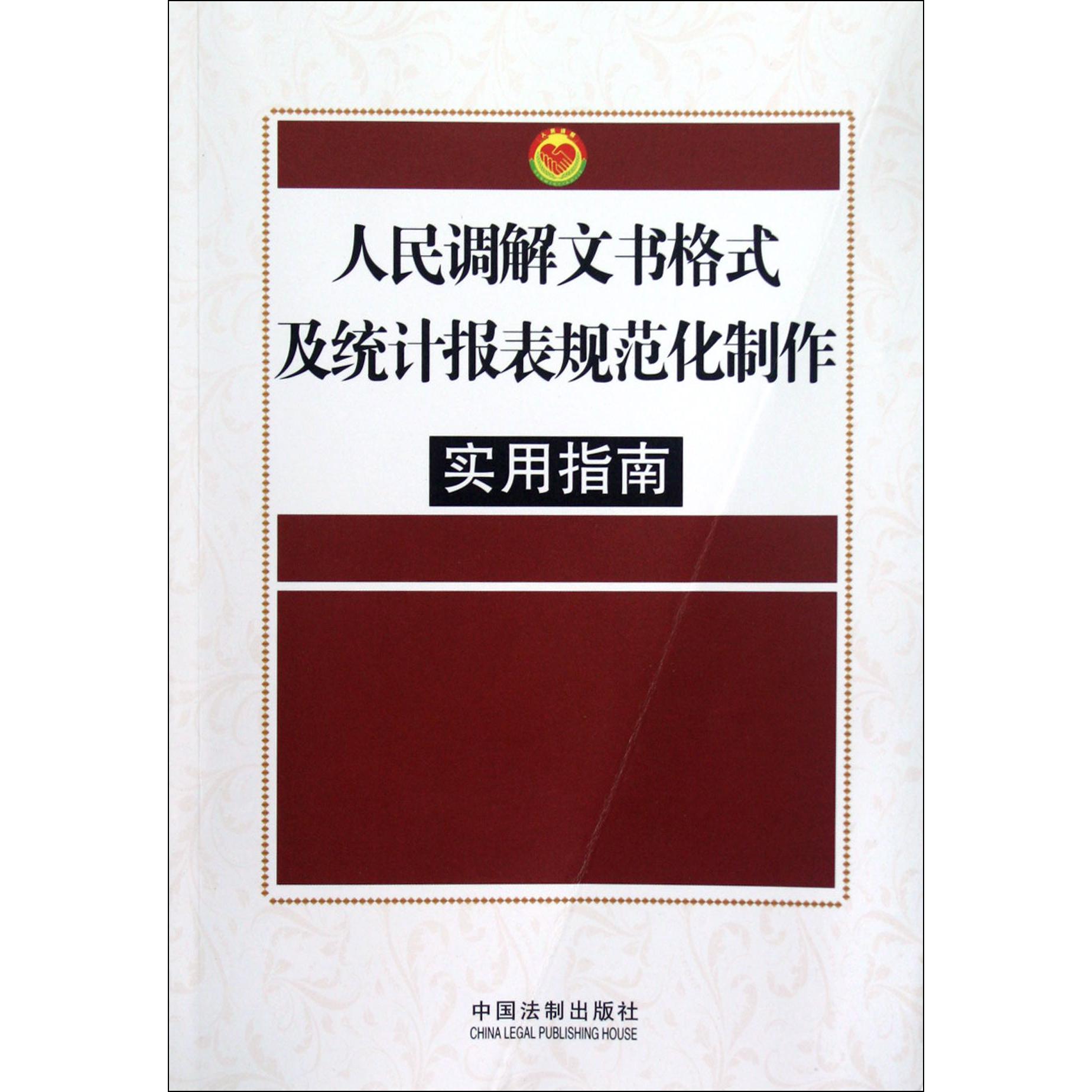 人民调解文书格式及统计报表规范化制作实用指南