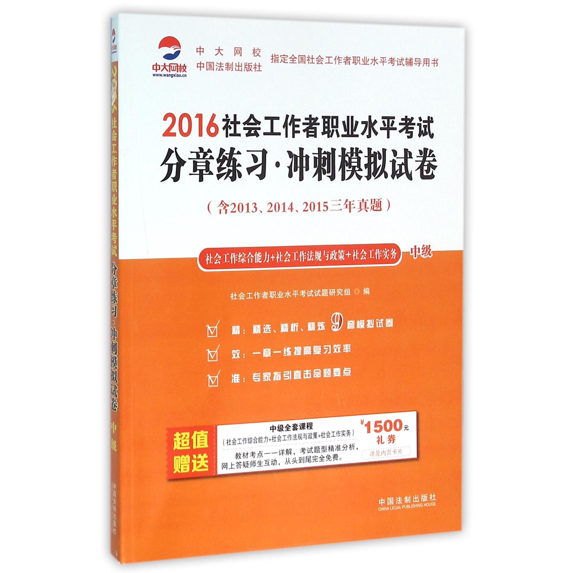 社会工作综合能力+社会工作法规与政策+社会工作实务（中级2016社会工作者职业水平考试分章练习冲刺模拟试卷）