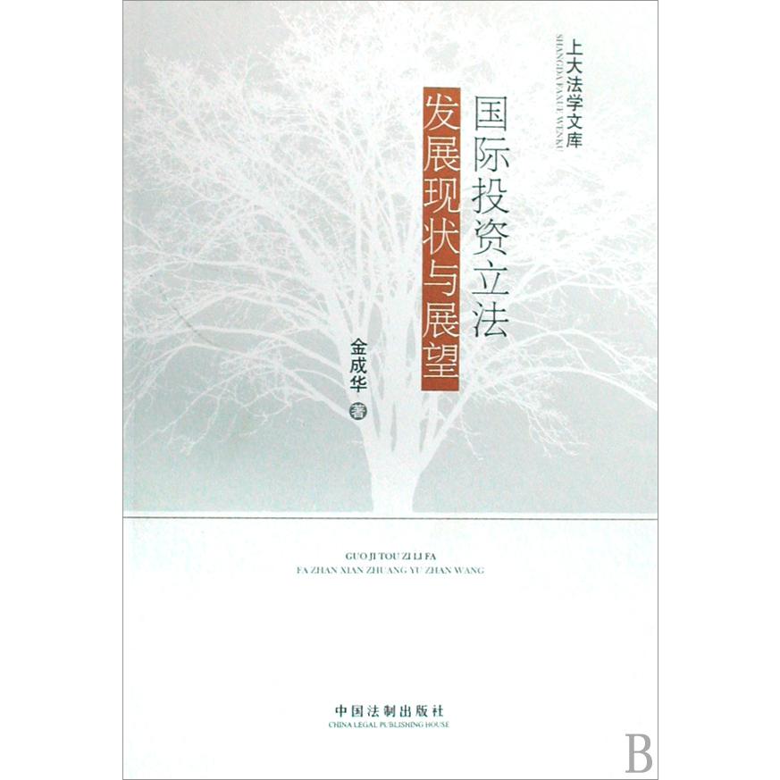 国际投资立法发展现状与展望/上大法学文库