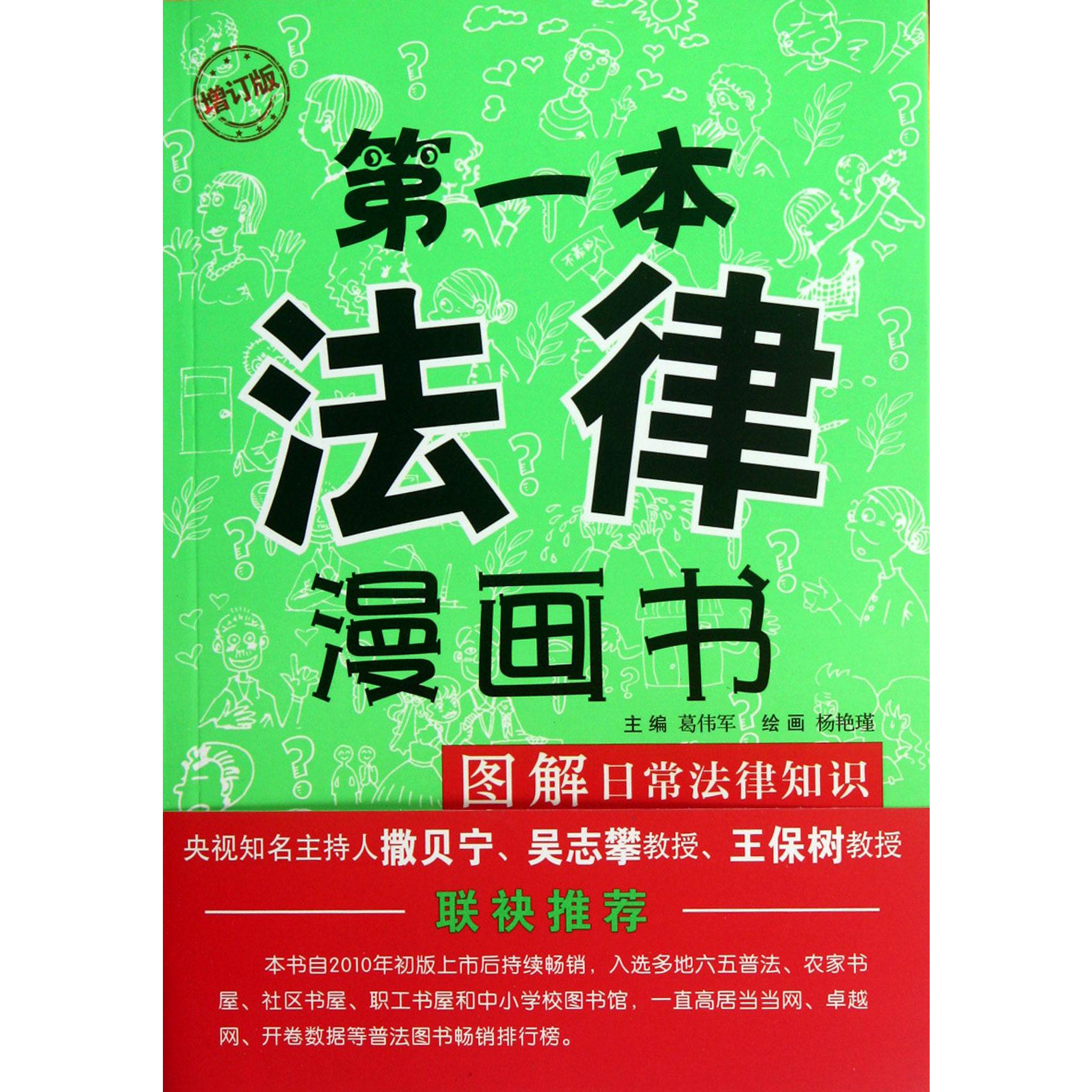 第一本法律漫画书（图解日常法律知识增订版）