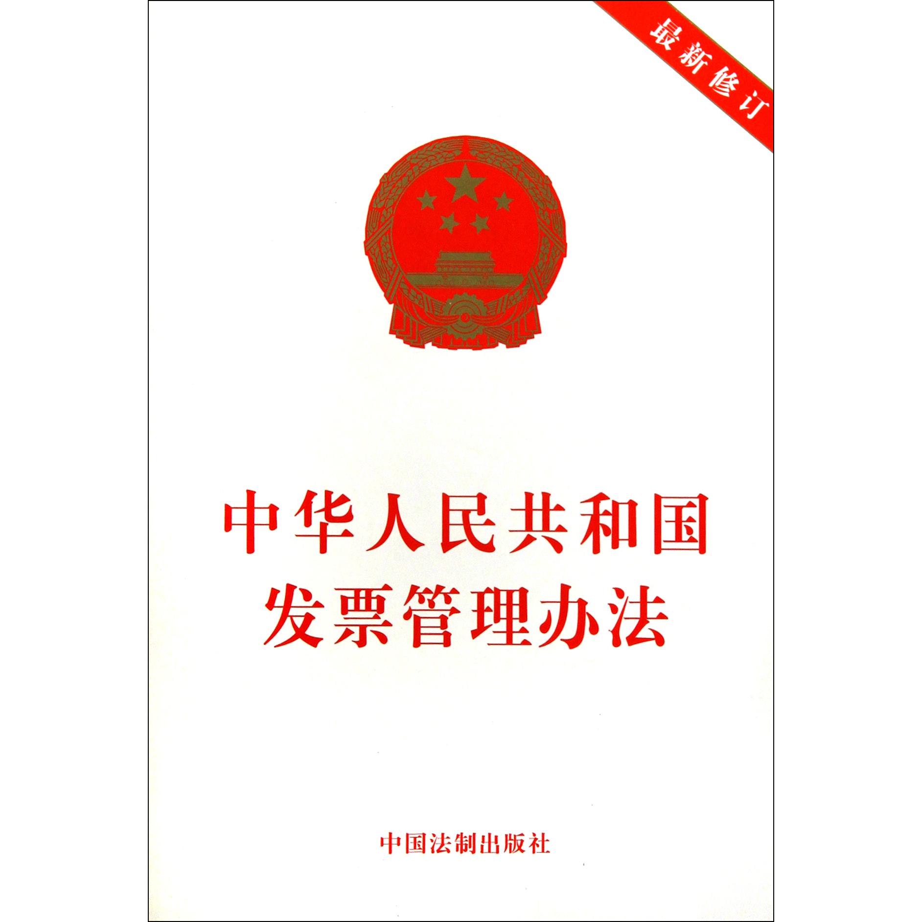 中华人民共和国发票管理办法（最新修订）