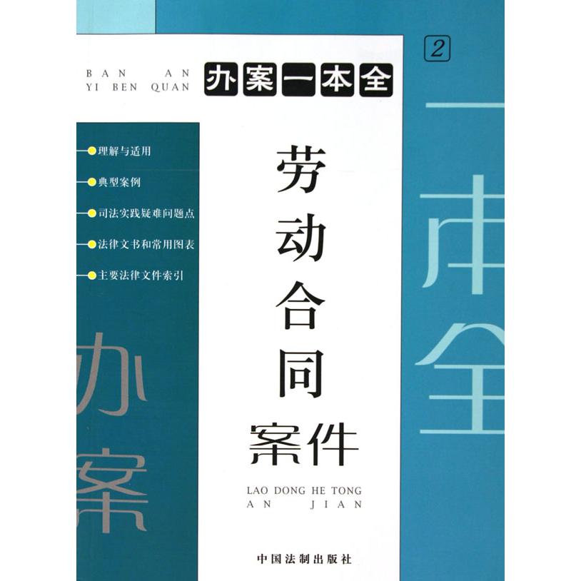 劳动合同案件/办案一本全