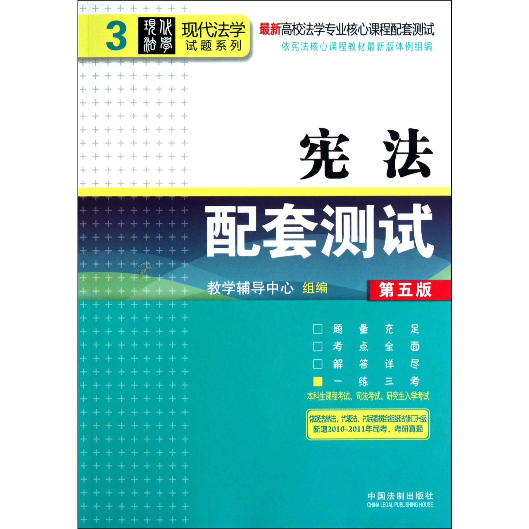 宪法配套测试（第5版最新高校法学专业核心课程配套测试）/现代法学试题系列