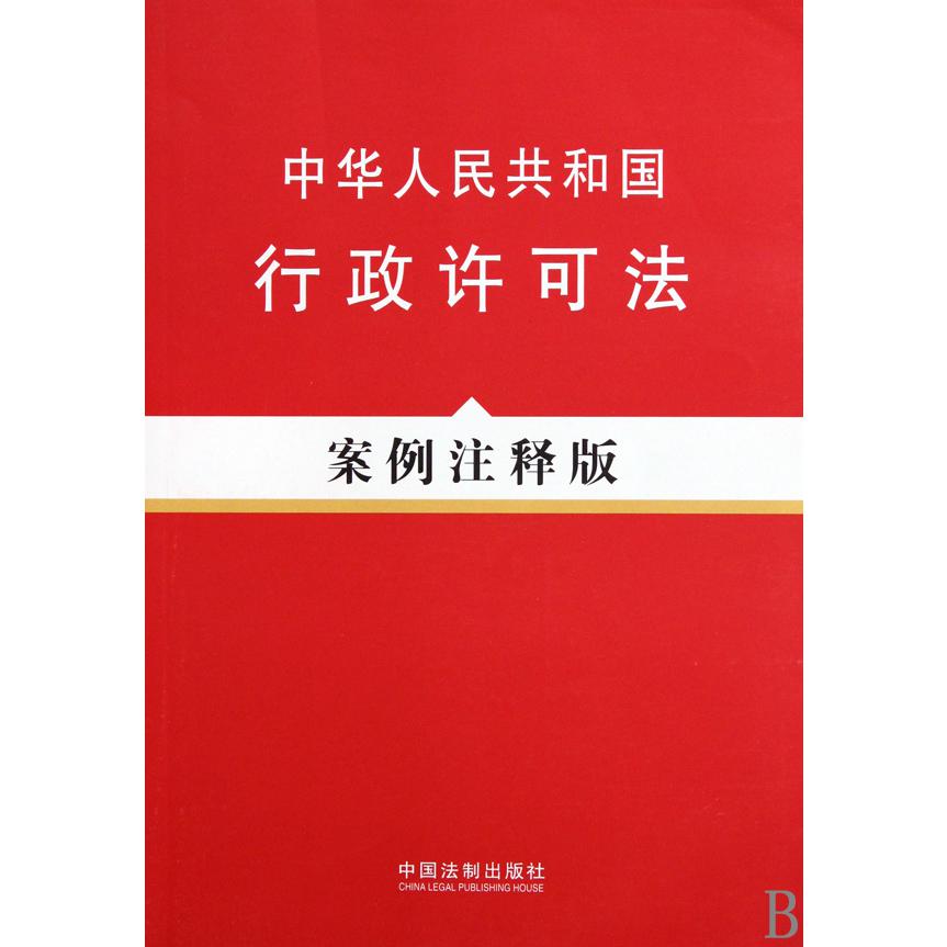 中华人民共和国行政许可法（案例注释版）