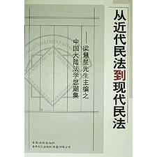 从近代民法到现代民法（梁慧星先生主编之中国大陆法学思潮集）