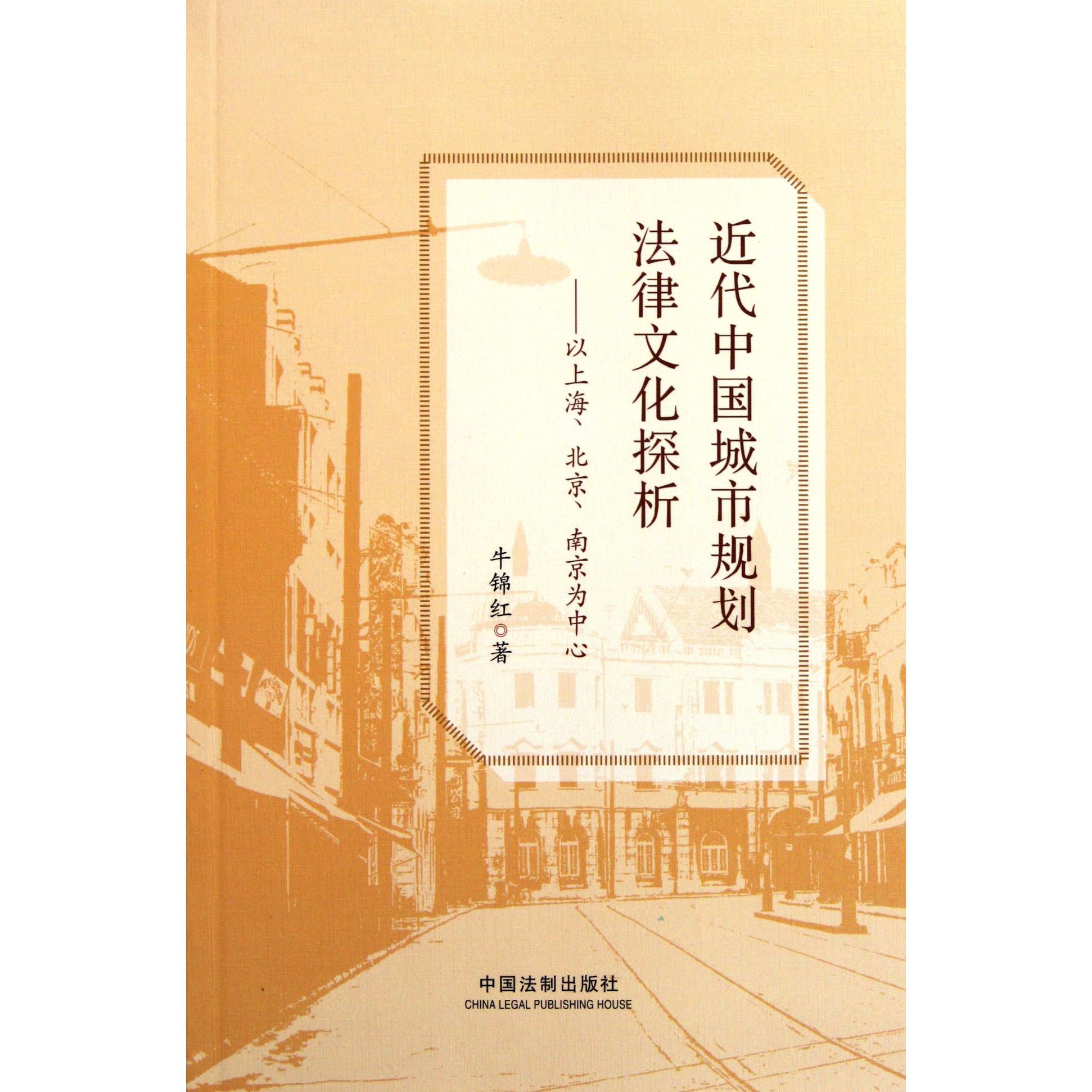 近代中国城市规划法律文化探析--以上海北京南京为中心