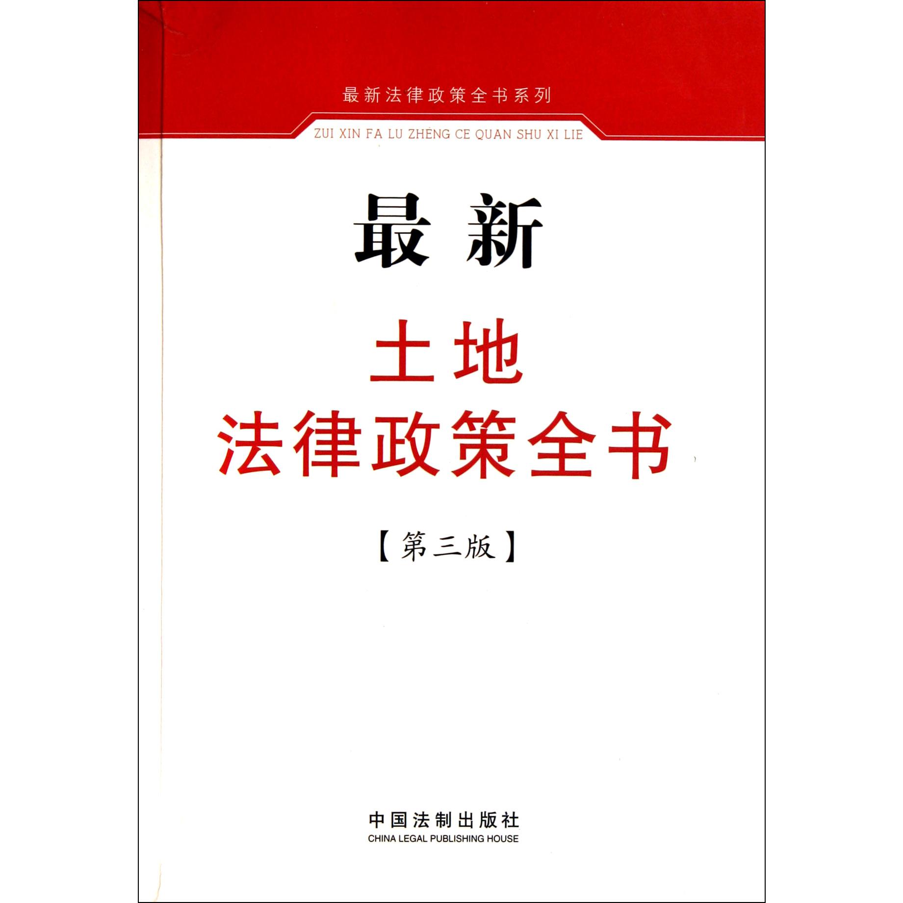 最新土地法律政策全书（第3版）/最新法律政策全书系列