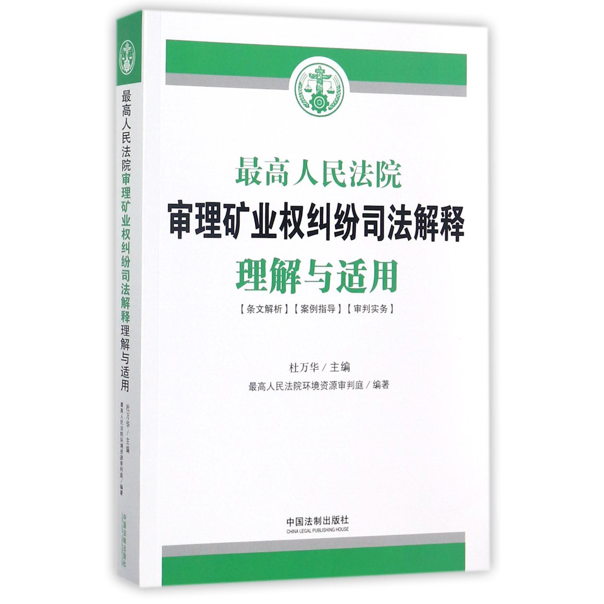 最高人民法院审理矿业权纠纷司法解释理解与适用