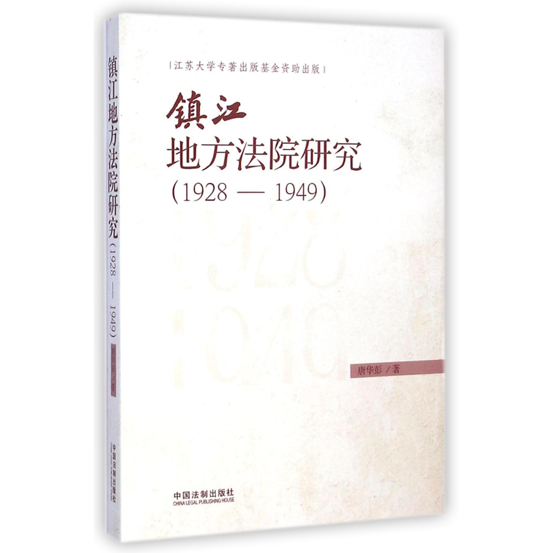 镇江地方法院研究（1928-1949）