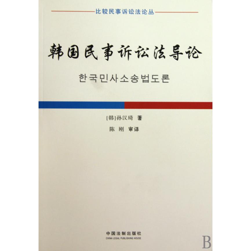 韩国民事诉讼法导论/比较民事诉讼法论丛