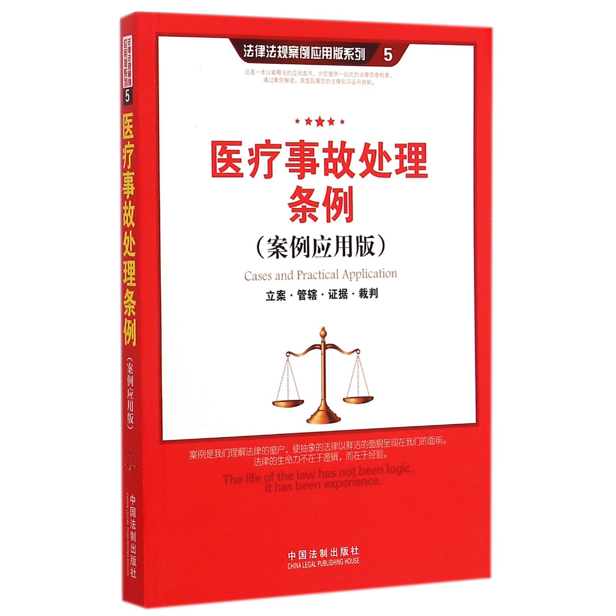 医疗事故处理条例（案例应用版）/法律法规案例应用版系列