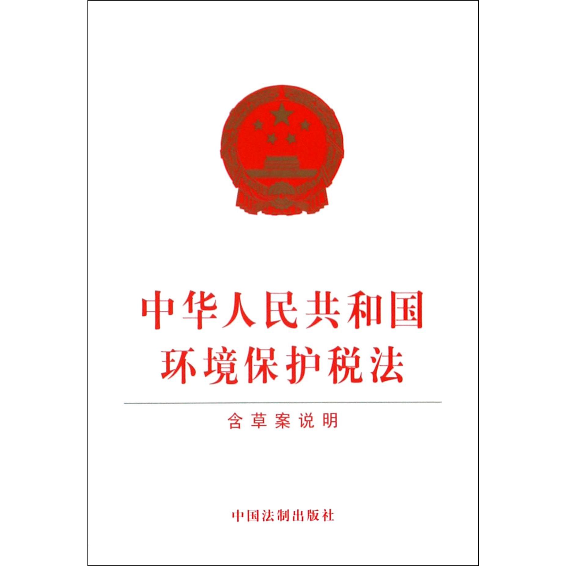 中华人民共和国环境保护税法
