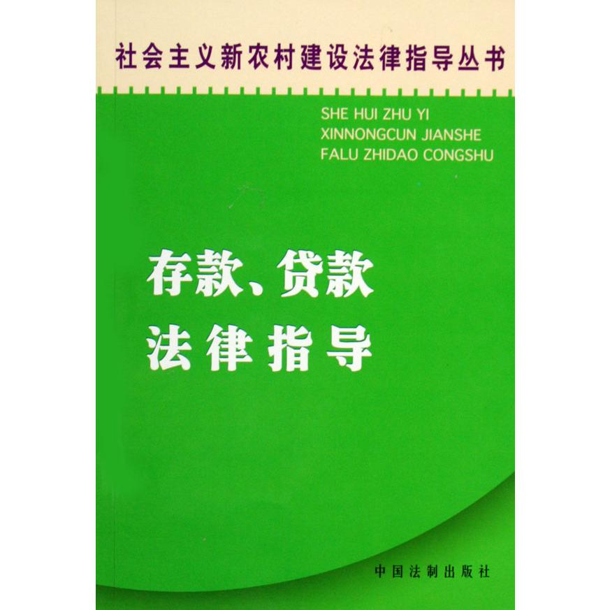 存款贷款法律指导/社会主义新农村建设法律指导丛书