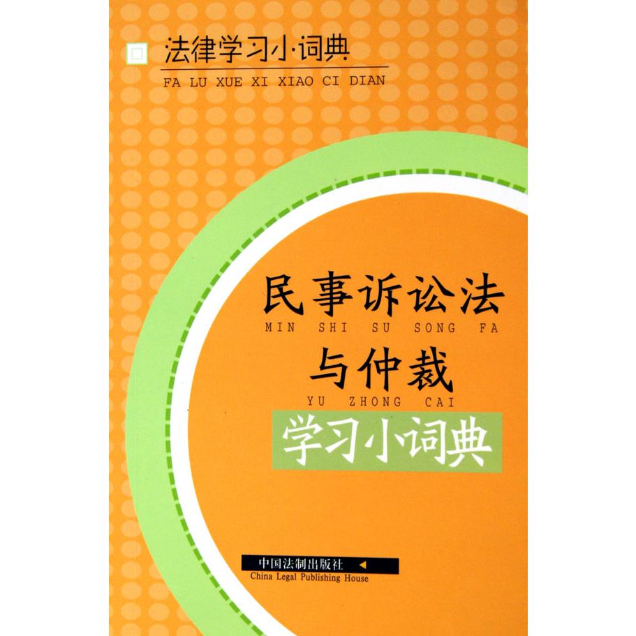 民事诉讼法与仲裁学习小词典/法律学习小词典