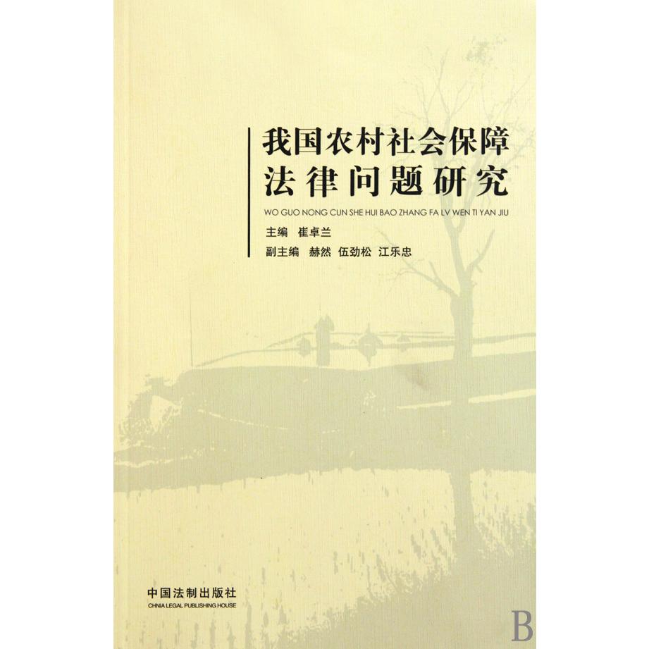 我国农村社会保障法律问题研究