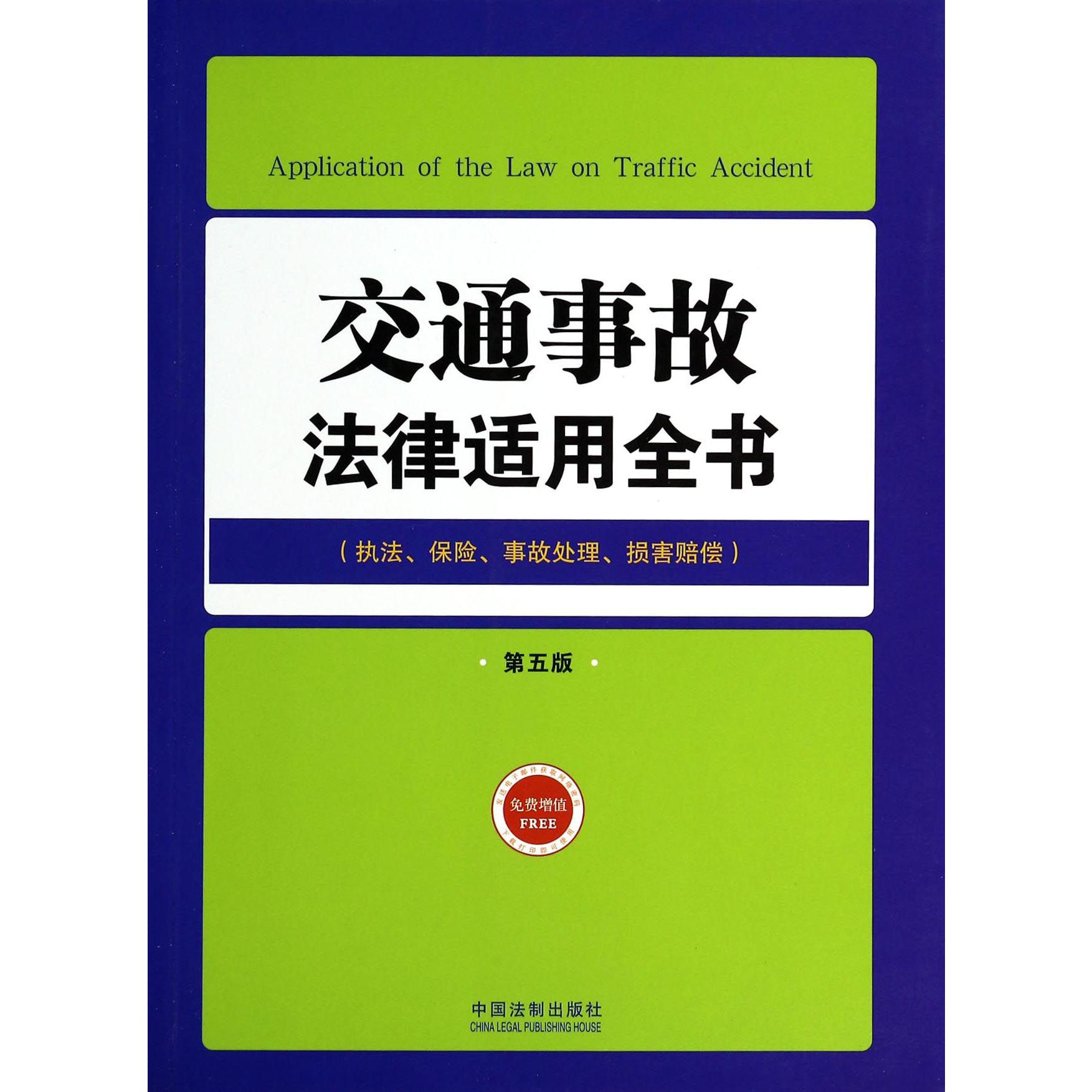 交通事故法律适用全书（执法保险事故处理损害赔偿第5版）